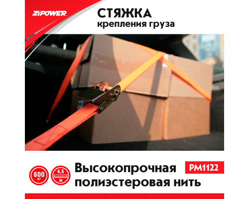 Ремень для грузов, 4.5 метра, 600 кг