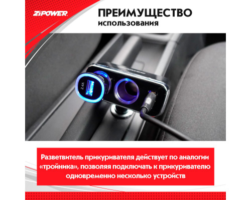 Разветвитель прикуривателя ZiPOWER