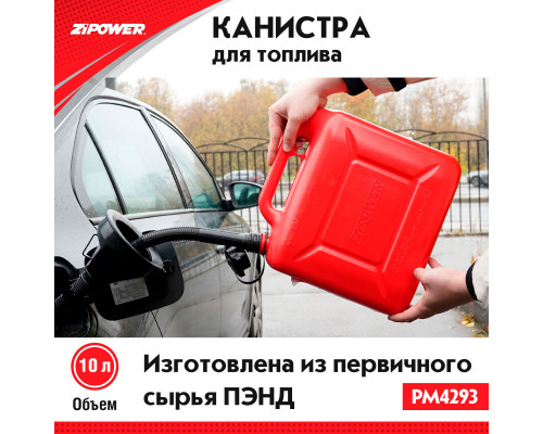 Канистра для топлива ZiPOWER (10 л.) Цвет - красный.