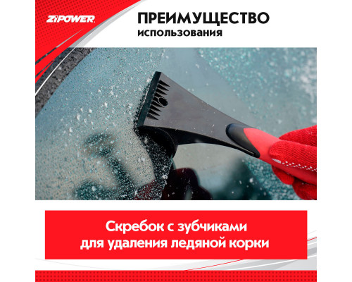 Щетка для снега со скребком 58 см. ZiPOWER