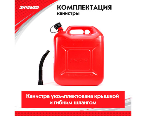 Канистра для топлива ZiPOWER (20 л.) Цвет - красный.