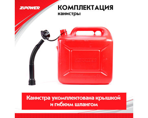 Канистра для топлива ZiPOWER (10 л.) Цвет - красный.