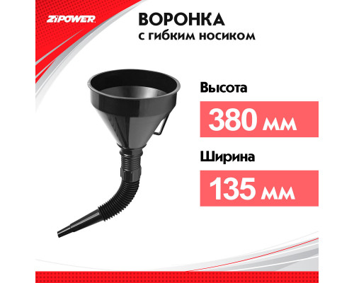 Воронка с гибким шлангом. Диаметр: 135 мм. ZiPOWER