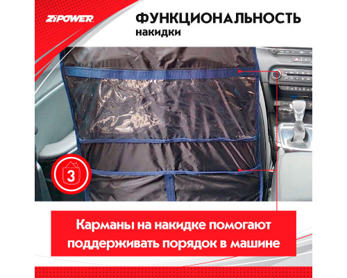 Накидка на спинку сидения с карманом для планшета Seat back protector. ZiPOWER