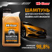 Шампунь для бесконтактной мойки автомобиля