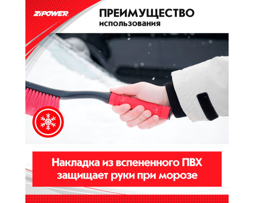Щетка для снега со скребком 53 см. ZiPOWER