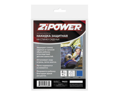 Накидка защитная на спинку сиденья для мальчиков ZiPOWER