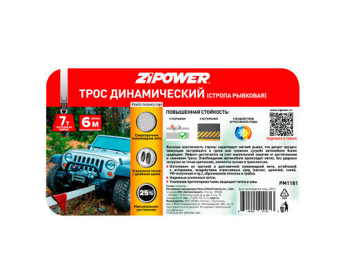 Трос динамический (стропа рывковая)  6 м 7т ZiPOWER