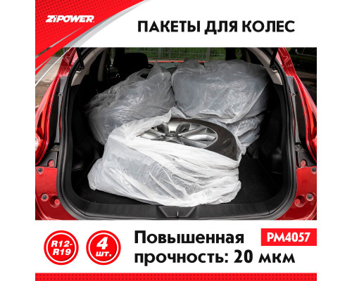 Пакеты (мешки) для колес ZiPOWER 100*100, 20 мкм, R12–R19, комплект 4 шт.