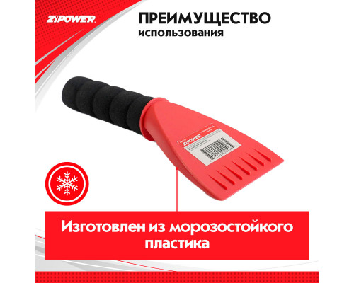 Скребок для льда. Длина 20 см. Ширина 8 см. ZiPOWER