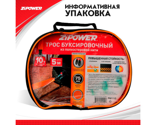Трос буксировочный, ленточный, 5 м, усилие 10 т. ZiPOWER