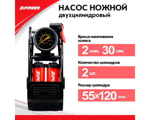 Ножной насос, двухцилиндровый