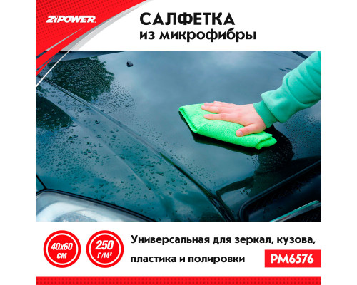 Салфетка из микрофибры универсальная для зеркал, кузова, пластика, полировки, 40 х 60 см, плотность 250 г/кв. м. ZiPOWER