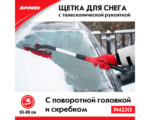 Щетка для снега с телескопической рукояткой 65-80 см. ZiPOWER