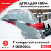 Щетка для снега с телескопической рукояткой 65-80 см. ZiPOWER