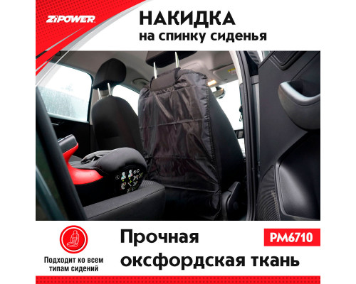 Накидка на спинку сидения  Seat back protector. ZiPOWER