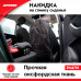 Накидка на спинку сидения  Seat back protector. ZiPOWER