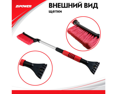 Щетка для снега телескопическая  со скребком 48-63 см. ZiPOWER