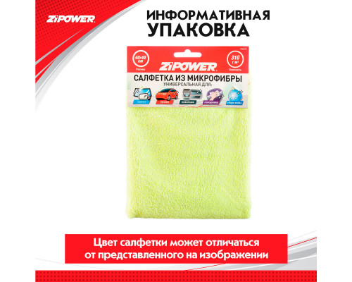 Салфетка из микрофибры универсальная для зеркал, кузова, пластика, полировки, сбора воды, 40 х 40 см, плотность 340 г/кв. м. ZiPOWER