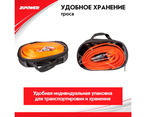 Трос буксировочный, ленточный, 5 м, усилие 3 т. ZiPOWER