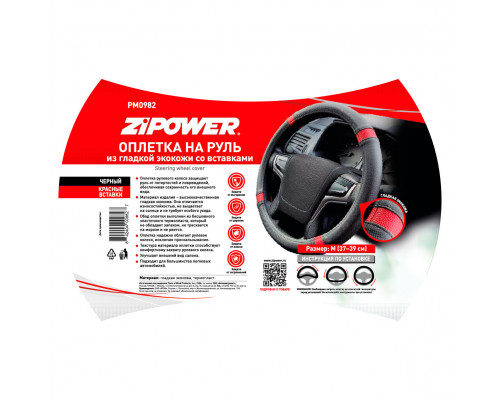 Оплетка на руль из гладкой экокожи со вставками STEERING WHEEL COVER