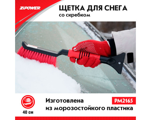 Щетка для снега со скребком 40 см. ZiPOWER