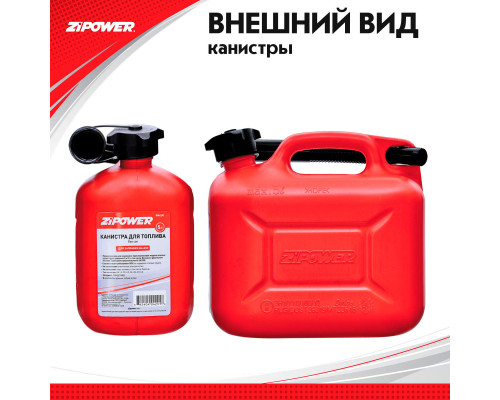 Канистра для топлива ZiPOWER (5 л.) Цвет - красный.