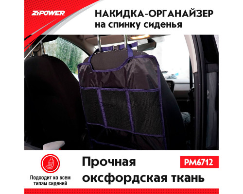 Накидка-органайзер на спинку сиденья   Seat back protector. ZiPOWER