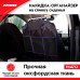 Накидка-органайзер на спинку сиденья   Seat back protector. ZiPOWER