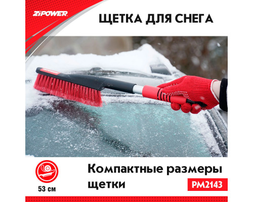 Щетка для снега  53 см. ZiPOWER