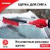 Щетка для снега  53 см. ZiPOWER