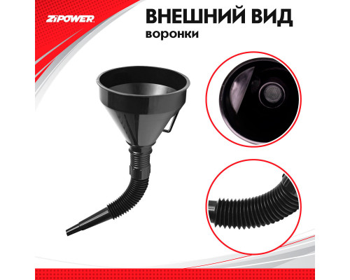 Воронка с гибким шлангом. Диаметр: 135 мм. ZiPOWER
