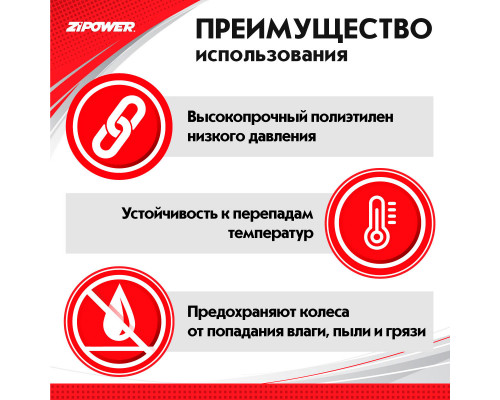 Пакеты (мешки) для колес ZiPOWER 100*100, 20 мкм, R12–R19, комплект 4 шт.