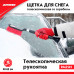 Щетка для снега телескопическая  со скребком 48-63 см. ZiPOWER