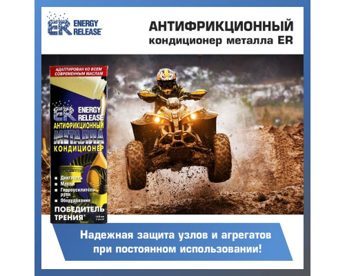 Антифрикционный кондиционер металла (ER-Победитель трения) 3.78 л.
