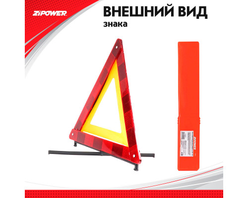 Знак аварийной остановки. ZiPOWER