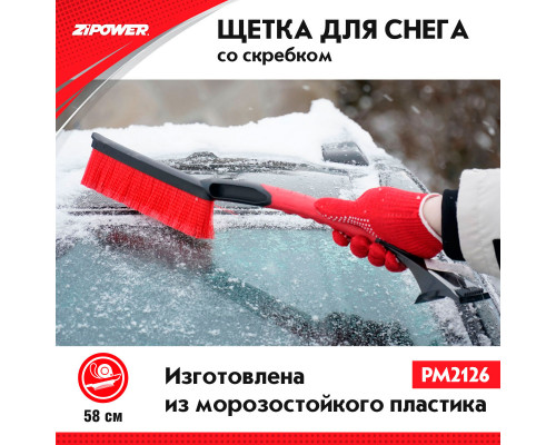 Щетка для снега со скребком 58 см. ZiPOWER