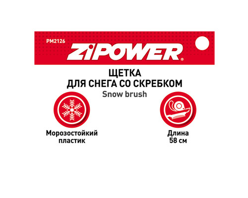Щетка для снега со скребком 58 см. ZiPOWER