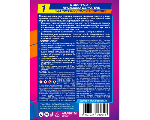 5-минутная промывка двигателя M1, AGA