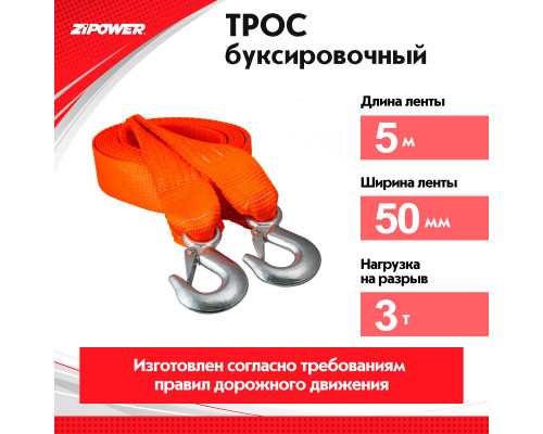 Трос буксировочный, ленточный, 5 м, усилие 3 т. ZiPOWER