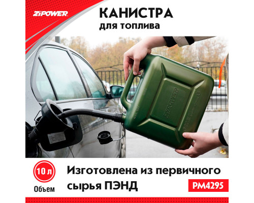 Канистра для топлива ZiPOWER 10л. Цвет - оливковый.