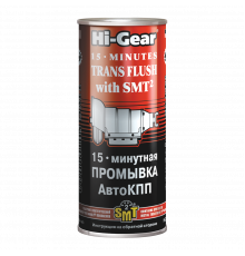 15 минутная промывка АвтоКПП Hi-Gear, с SMT2, 444 мл.