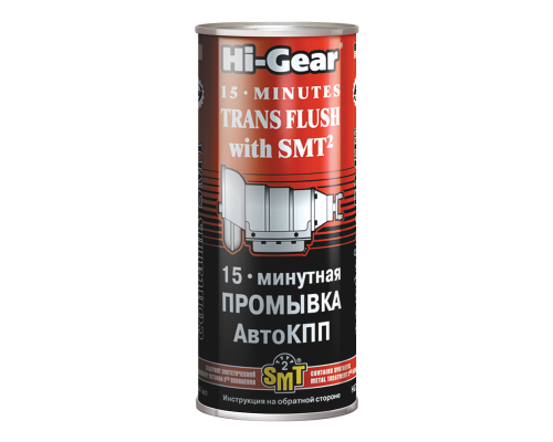 15 минутная промывка АвтоКПП Hi-Gear, с SMT2, 444 мл.