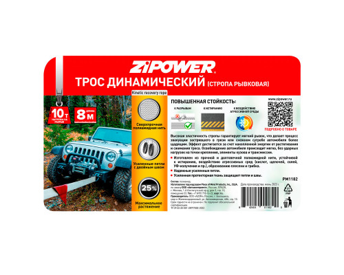 Трос динамический (стропа рывковая)  8 м 10т ZiPOWER
