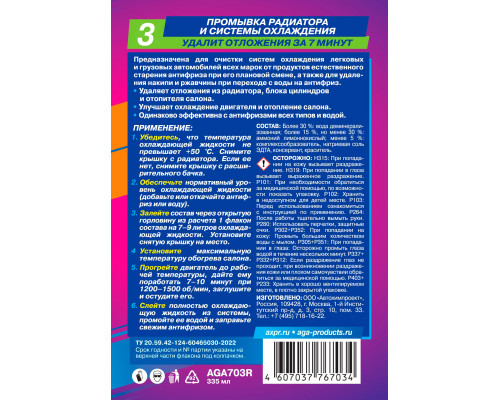 Промывка радиатора и системы охлаждения R3, AGA