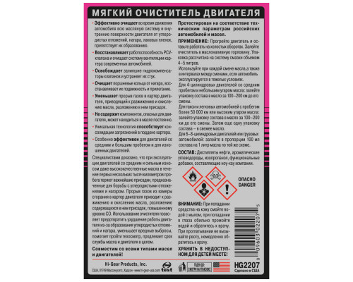 Мягкий очиститель двигателя Hi-Gear, 444 мл.