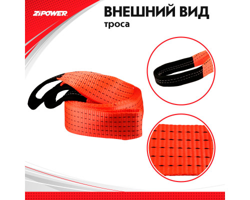 Трос буксировочный, ленточный, 5 м, усилие 10 т. ZiPOWER