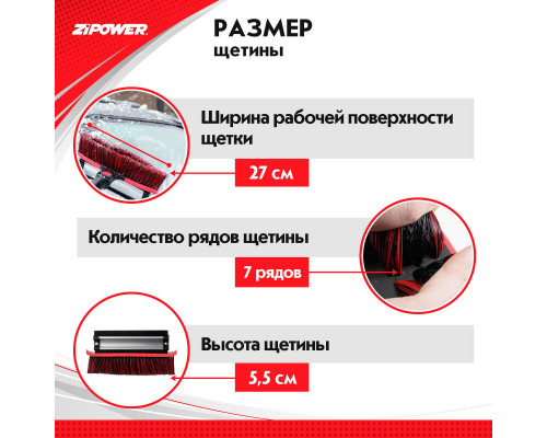 Щетка для снега с телескопической рукояткой 94-131 см. ZiPOWER