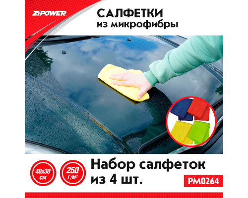 САЛФЕТКИ ИЗ МИКРОФИБРЫ 40х30 см плотность 250г/кв.м. ZiPOWER
