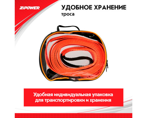 Трос буксировочный, ленточный, 5 м, усилие 7 т. ZiPOWER